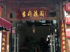 门面-梁溪河畔·吉府花园(南长街南下塘店)