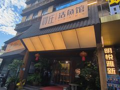 -贺庄·活鱼馆(珠吉路店)