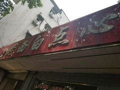 -老西白点心店