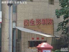 -中影国际影城(兰生大厦CINITY LED店)
