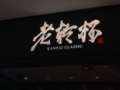 门面-老乾杯和牛烧肉(王府中环店)