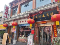 -杏花村水席楼(西大街总店)
