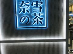 -奈雪的茶(国金中心店)