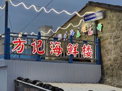-北港方记海鲜楼·海景餐厅