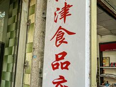 -津津食品店