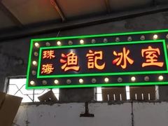 -渔记茶餐厅(渔村店)