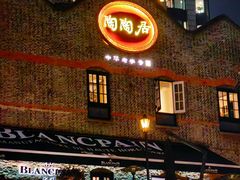 -陶陶居酒家(新天地店)