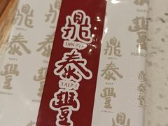 -鼎泰丰(南门店)
