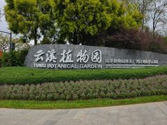 -云溪植物园
