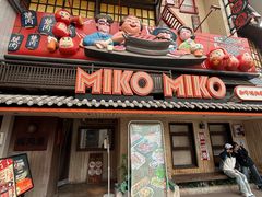 -MIKOMIKO和牛烧肉专门店(南门店)