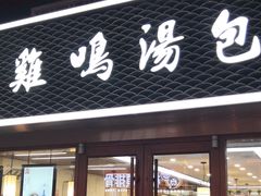 门面-鸡鸣汤包(仙林店)