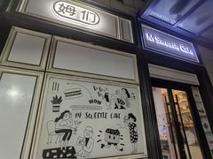 -姆们M Sweetie Cake(三里屯店)