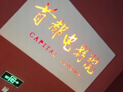 -首都电影院(金融街店 杜比全景声)