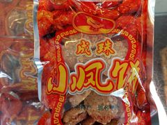 小凤饼-成珠小凤饼(南华中路店)