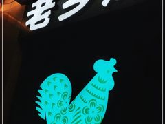 -老乡鸡(上海巴黎春天浦建店)