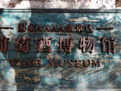 -青岛葡萄酒博物馆