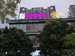 -喜越泰莱·泰越料理(海逸新天地店)