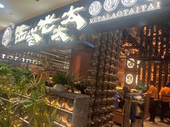-西塔老太太泥炉烤肉(武汉摩尔城店)