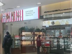门面-红宝石·鲜奶小方·海派西点房(莘庄龙之梦店)