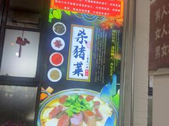 -人民公社大食堂(顺义总店)