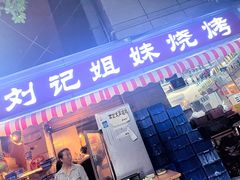 -刘记姐妹烧烤(十二中街店)