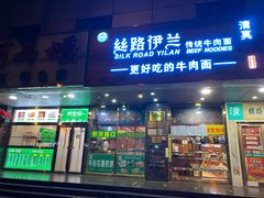 门面-丝路伊兰·兰州牛肉面(牛街总店)