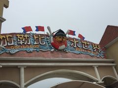 -徐州乐园加勒比水世界