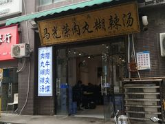 门面-马光荣肉丸糊辣汤(边东街店)