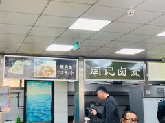 -阁瑞居闫记卤煮(乔庄北街店)