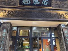 -魁盛居百年鲁菜馆(县西巷店)