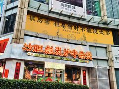 -沙胆彪炭炉牛杂煲(上海日月光广场店)