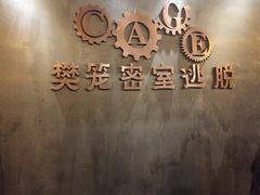 -樊笼真人密室逃脱(江南西店)