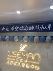 -丽奢妍美丽健康管理中心
