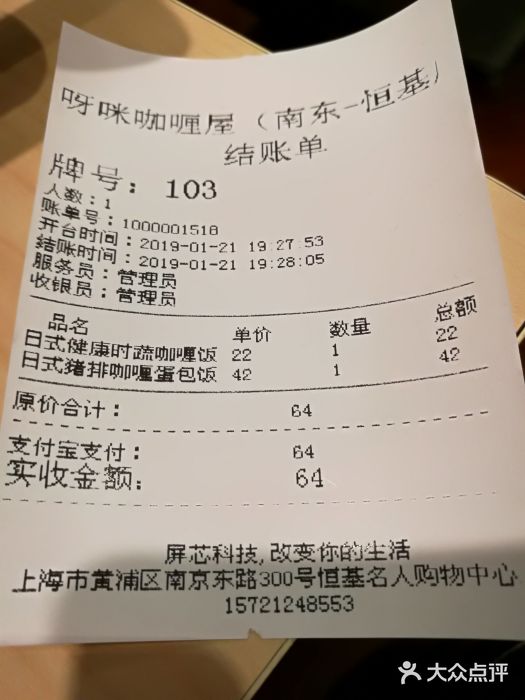 噹噹呀咪咖喱屋(南京东路店)账单图片