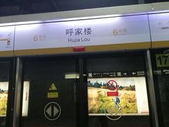 -呼家楼(地铁站)