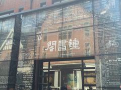 -钟书阁(松江泰晤士小镇店)