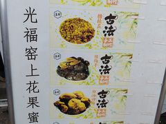 -苏州市吴中区光福窑上花果蜜饯厂