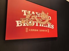 -天宝兄弟·湘菜龙虾馆