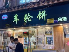 -味正点车轮饼可丽饼(南禅寺店)