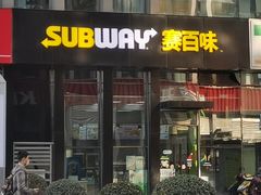 门面-赛百味SUBWAY(万达西地店)