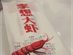 -李想大虾(吾悦广场店)