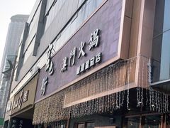 门面-官也街澳门火锅(新源里店)