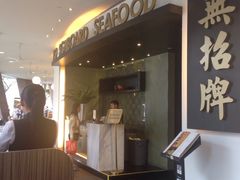-无招牌海鲜餐厅(滨海艺术中心店)