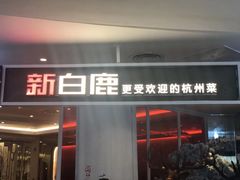 门面-新白鹿餐厅(西湖银泰店)