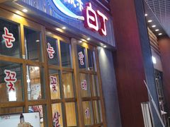 门面-姜虎东白丁烤肉(苏州中心店)