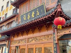 -黄家老店·非遗灌汤包(晋安路店)