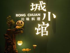 -蓉城小馆(科兴店)