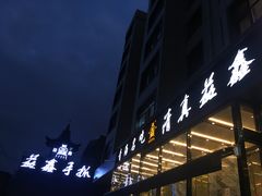 -清真·益鑫羊肉手抓馆(花园北街店)