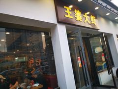门面-王婆大虾(五道口店)