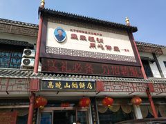 门面-高晓山馅饼店(牛庄百年店)